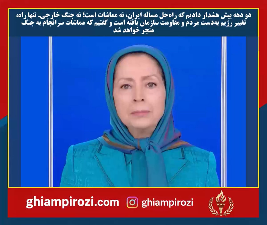  دو دهه پیش هشدار دادیم که راه‌حل مسأله ایران، نه مماشات است؛ نه جنگ خارجی تنها راه، تغییر رژیم به‌د 
