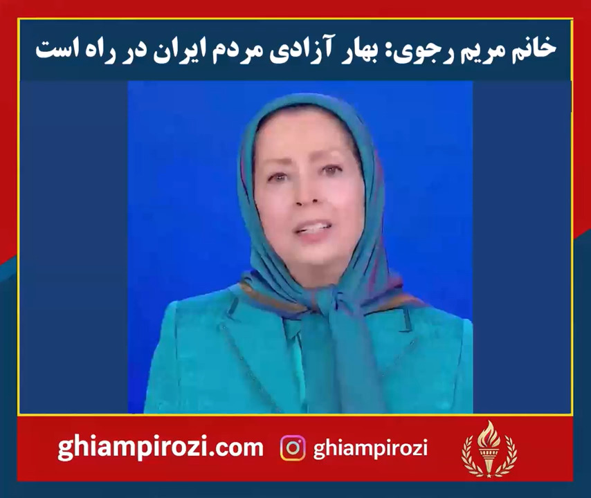  دو دهه پیش هشدار دادیم که راه‌حل مسأله ایران، نه مماشات است؛ نه جنگ خارجی، تنها راه، تغییر رژیم به‌د 