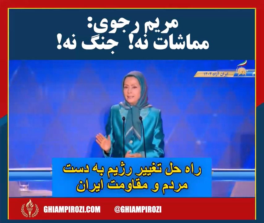  مریم رجوی مماشات نه! جنگ نه! 