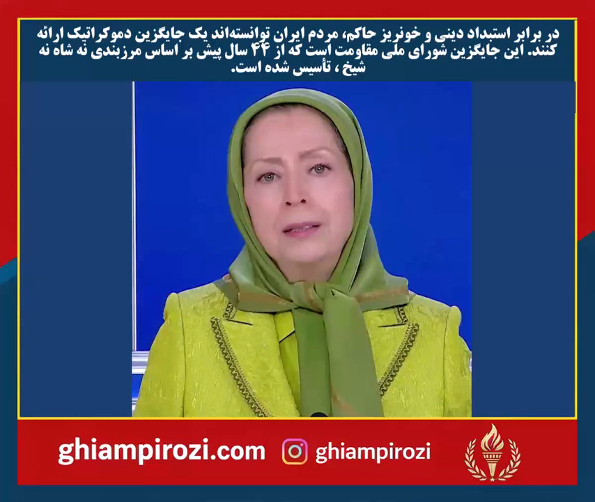  در برابر استبداد دینی و خونریز حاکم، مردم ایران توانسته‌اند یک جایگزین دموکراتیک ارائه کنند