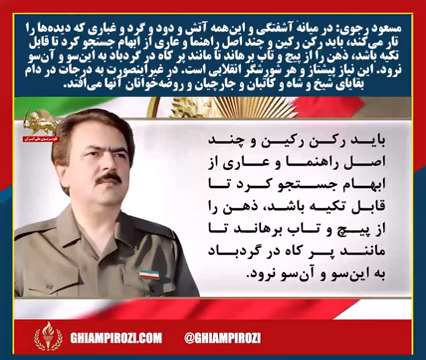  مسعود رجوی در میانهٔ آشفتگی و این‌همه آتش و دود و گرد و غباری که دیده‌ها را تار می‌کند 