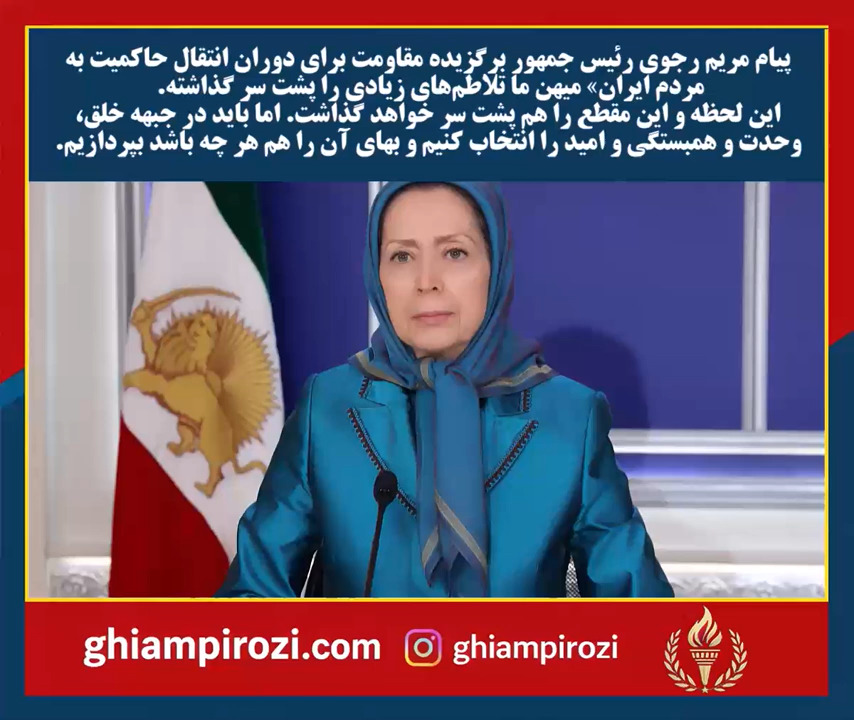  پیام مریم رجوی رئیس جمهور برگزیده مقاومت برای دوران انتقال حاکمیت به مردم ایران» میهن ما تلاطم‌های زیادی پشت سر گذاشته