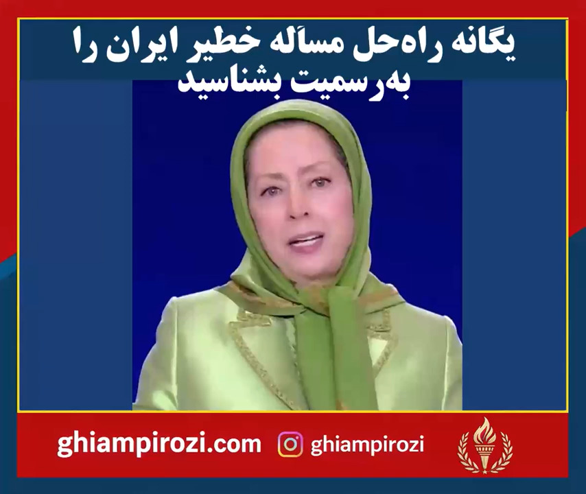 یگانه راه‌حل مسأله خطیر ایران را به‌رسمیت بشناسید 