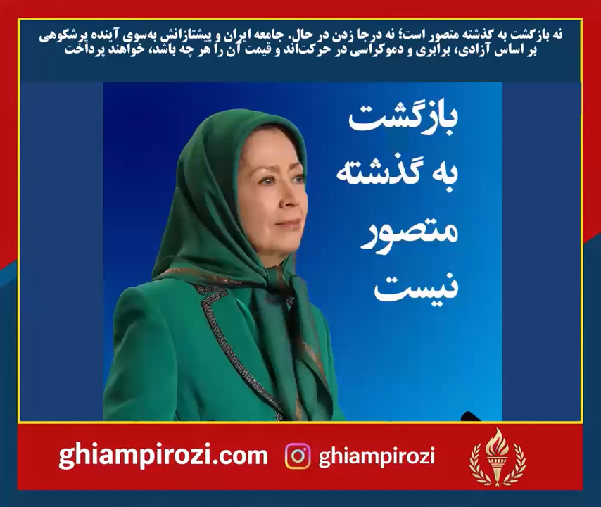 خانم #مریم_رجوی: نه بازگشت به گذشته متصور است؛‌ نه درجا زدن در حال. جامعه ایران و پیشتازانش به‌سوی آینده‌ پرشکوهی بر اساس آزادی، برابری و دموکراسی در حرکت‌اند و قیمت آن را هر چه باشد، خواهند پرداخت
