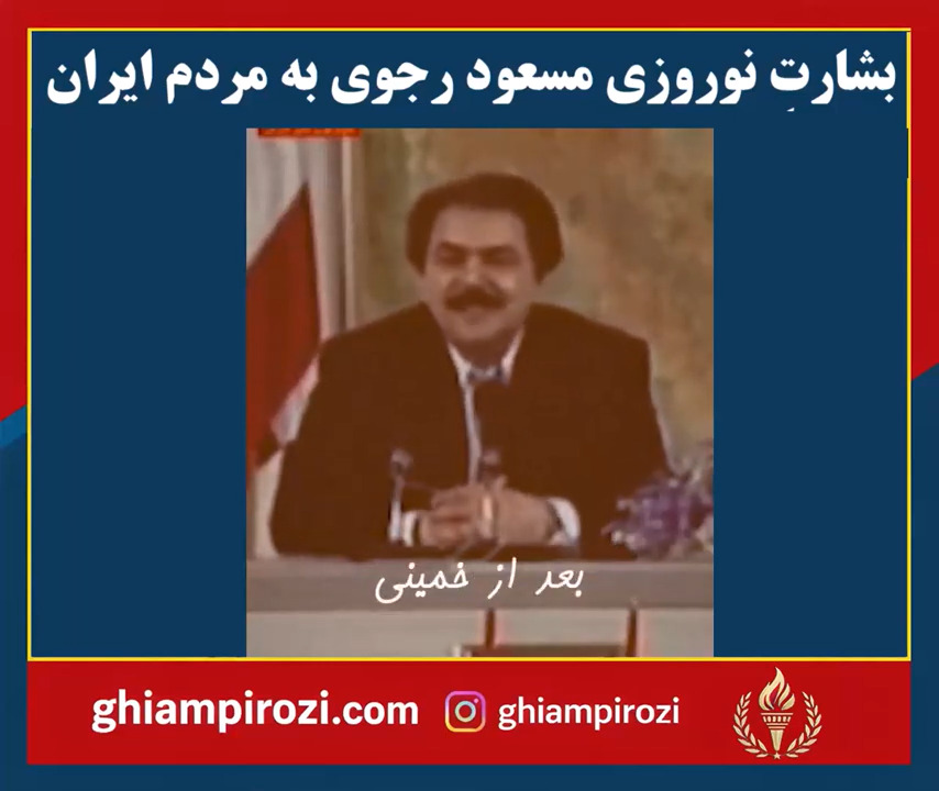  بشارتِ نوروزی مسعود رجوی به مردم ایران 