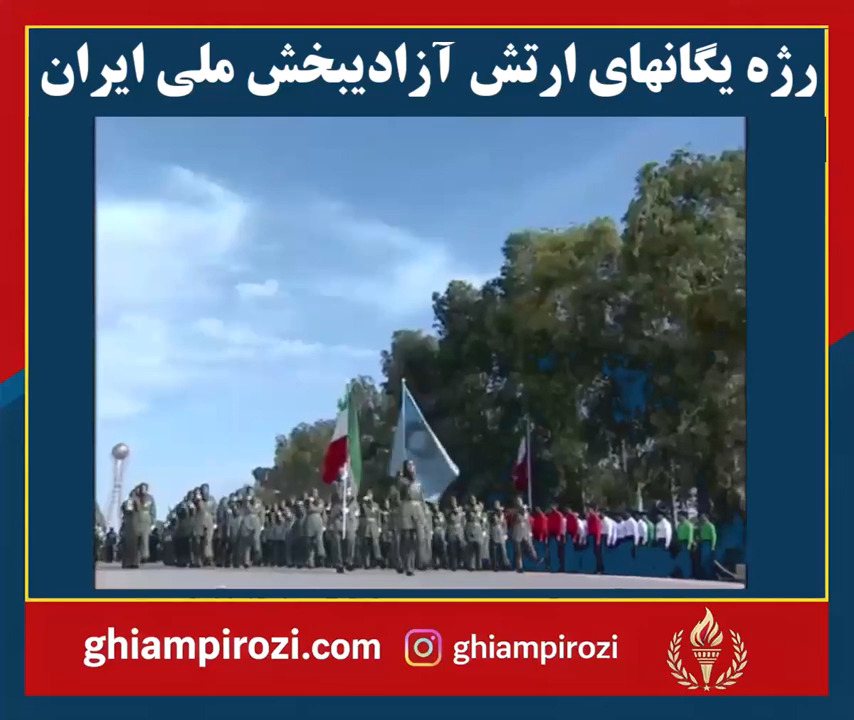 رژه یگانهای ارتش آزادیبخش ملی ایران 