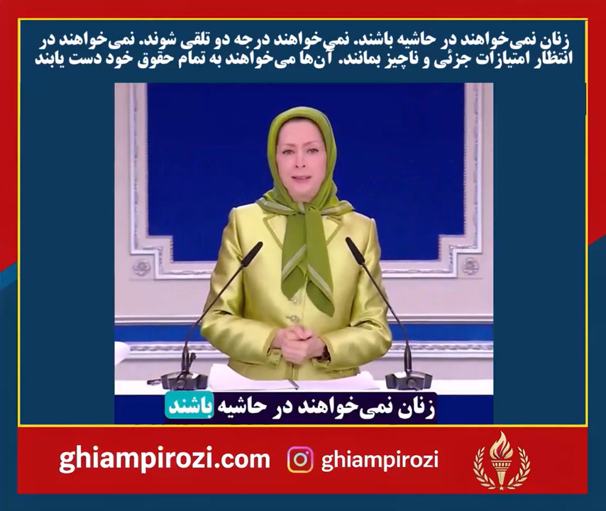 زنان نمی‌خواهند در حاشیه باشند. نمی‌خواهند درجه دو تلقی شوند. نمی‌خواهند در انتظار امتیازات جزئی و ناچیز بمانند. آن‌ها می‌خواهند به تمام حقوق خود دست یابند. آن‌ها آزادی مردم و میهن خود را می‌خواهند