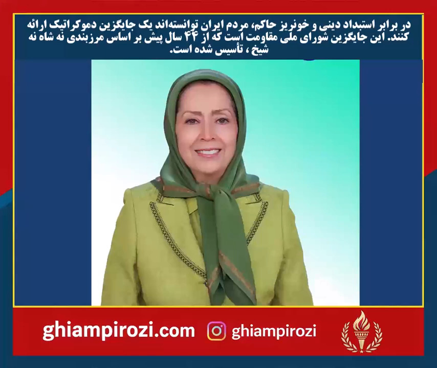  در برابر استبداد دینی و خونریز حاکم، مردم ایران توانسته‌اند یک جایگزین دموکراتیک ارائه کنند