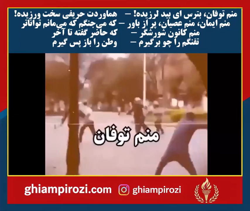  منم توفان، بترس ای بید لرزیده! هماوردت حریفی سخت ورزیده!