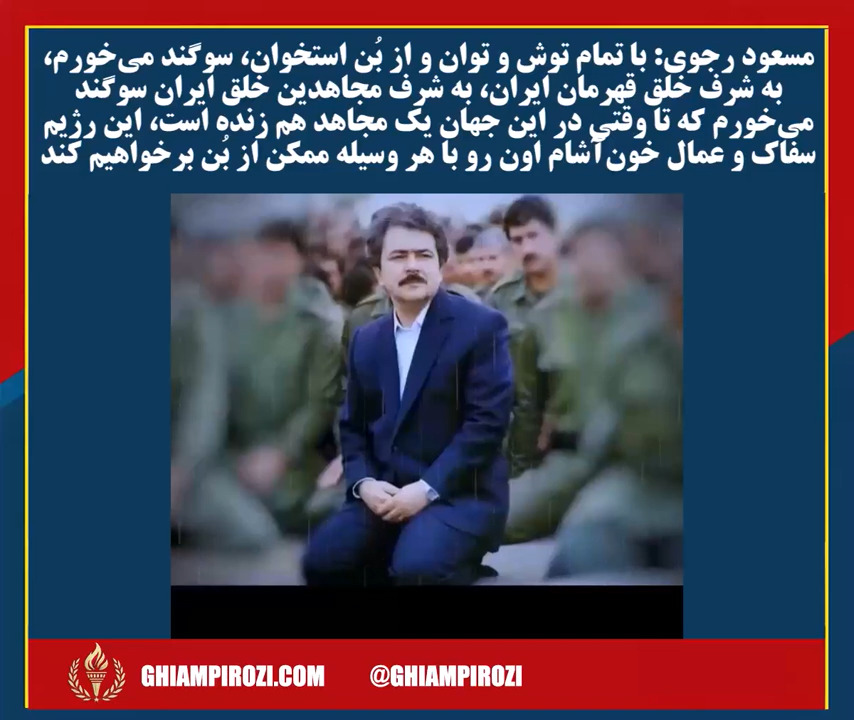 سوگند مسعود رجوی