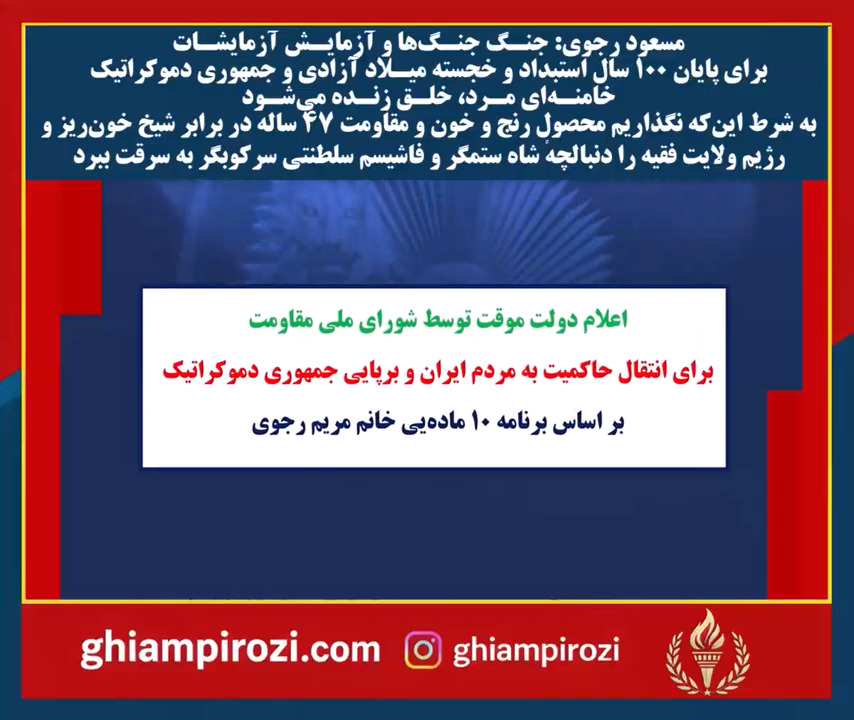  مسعود رجوی جنـگ جنـگ‌ها و آزمایـش آزمایشـات