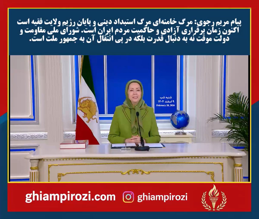  پیام مریم رجوی مرگ خامنه‌ای مرگ استبداد دینی و پایان رژیم ولایت فقیه است
