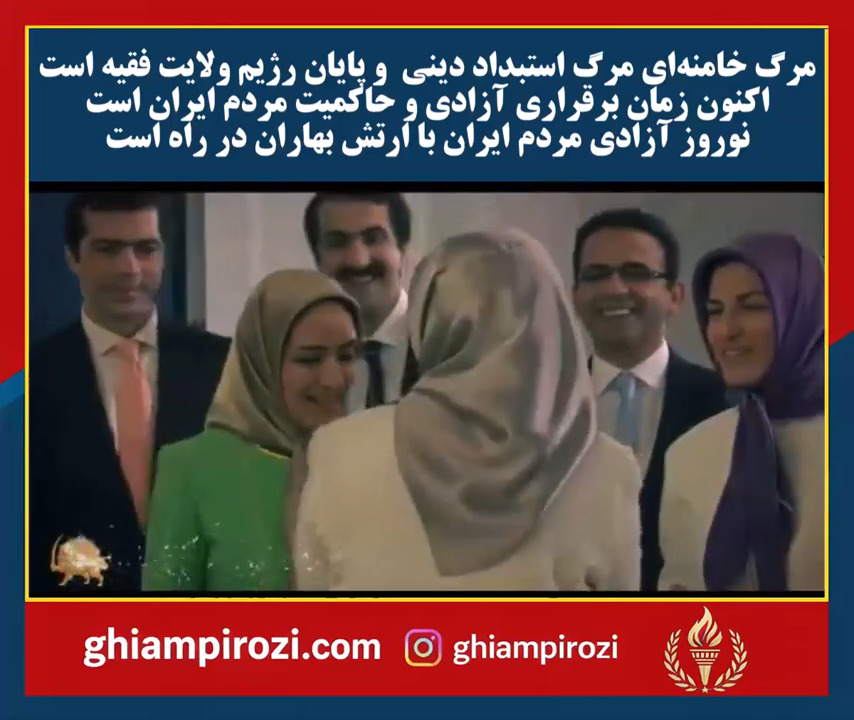  نوروز آزادی مردم ایران با ارتش بهاران در راه است