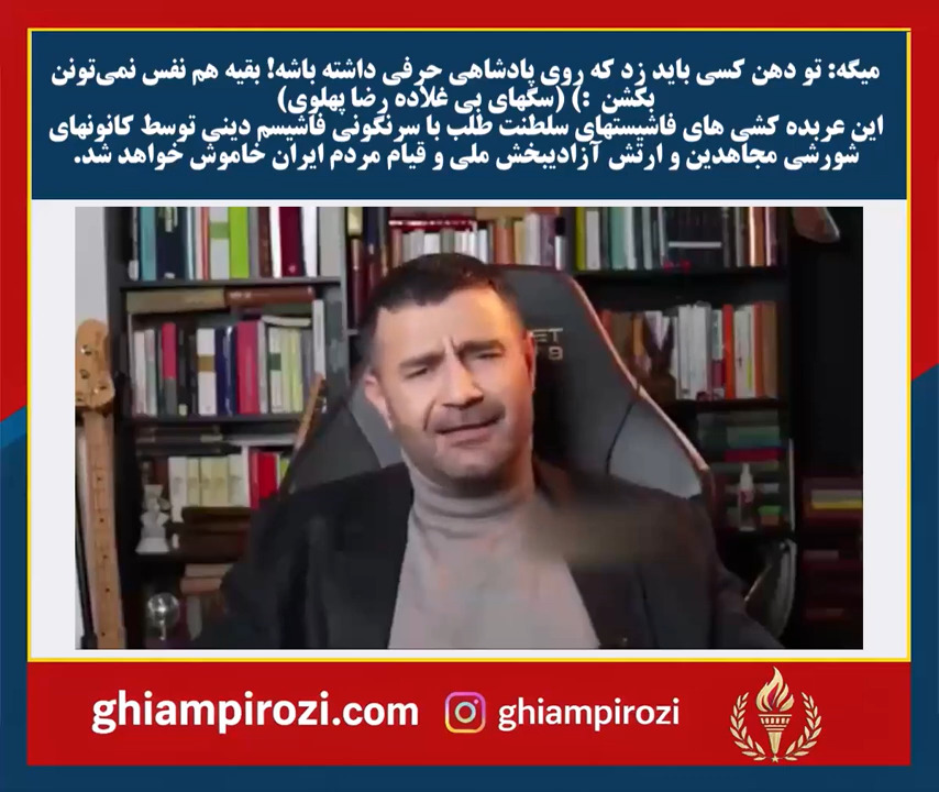 میگه: تو دهن کسی باید زد که روی پادشاهی حرفی داشته باشه! بقیه هم نفس نمی‌تونن بکشن  :)