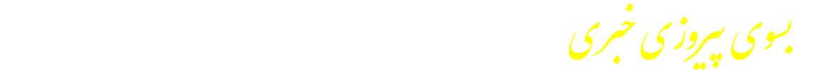 بسوی پیروزی خبری
